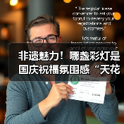 非遗魅力!哪盏彩灯是国庆祝福氛围感“天花板”?等您投票......(图4) 非遗魅力!哪盏彩灯是国庆祝福氛围感“天花板”?等您投票......(图4)