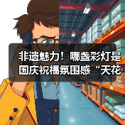 非遗魅力!哪盏彩灯是国庆祝福氛围感“天花板”?等您投票......(图2) 非遗魅力!哪盏彩灯是国庆祝福氛围感“天花板”?等您投票......(图2)