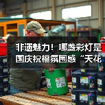 非遗魅力!哪盏彩灯是国庆祝福氛围感“天花板”?等您投票......(图1) 非遗魅力!哪盏彩灯是国庆祝福氛围感“天花板”?等您投票......(图1)