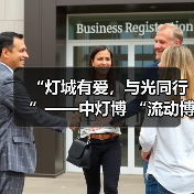 “灯城有爱,与光同行”——中灯博 “流动博物馆”走进四川卫生康复职业学院(图1) “灯城有爱,与光同行”——中灯博 “流动博物馆”走进四川卫生康复职业学院(图1)