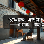 “灯城有爱,与光同行”——中灯博 “流动博物馆”走进四川卫生康复职业学院(图4) “灯城有爱,与光同行”——中灯博 “流动博物馆”走进四川卫生康复职业学院(图4)