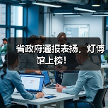 省政府通报表扬,灯博馆上榜!(图2) 省政府通报表扬,灯博馆上榜!(图2)