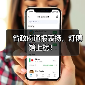 省政府通报表扬,灯博馆上榜!(图4) 省政府通报表扬,灯博馆上榜!(图4)