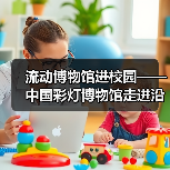 流动博物馆进校园——中国彩灯博物馆走进沿滩区联络镇中心小学校、富顺县李桥镇高滩九年制学校、荣县正安学校(图2) 流动博物馆进校园——中国彩灯博物馆走进沿滩区联络镇中心小学校、富顺县李桥镇高滩九年制学校、荣县正安学校(图2)
