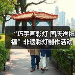 “巧手画彩灯 国庆送祝福”非遗彩灯制作活动获奖名单公示(图1) “巧手画彩灯 国庆送祝福”非遗彩灯制作活动获奖名单公示(图1)