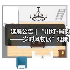 延展公告 | “川灯·蜀韵——岁时风物展”延期至4月6日(图1) 延展公告 | “川灯·蜀韵——岁时风物展”延期至4月6日(图1)