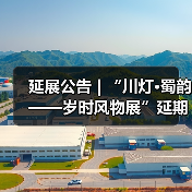 延展公告 | “川灯·蜀韵——岁时风物展”延期至4月6日(图2) 延展公告 | “川灯·蜀韵——岁时风物展”延期至4月6日(图2)