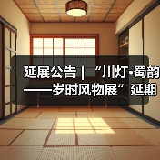 延展公告 | “川灯·蜀韵——岁时风物展”延期至4月6日(图4) 延展公告 | “川灯·蜀韵——岁时风物展”延期至4月6日(图4)