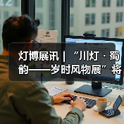 灯博展讯 | “川灯・蜀韵——岁时风物展”将于2025年元旦在中国彩灯博物馆开展(图4) 灯博展讯 | “川灯・蜀韵——岁时风物展”将于2025年元旦在中国彩灯博物馆开展(图4)