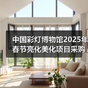 中国彩灯博物馆2025年春节亮化美化项目采购比选公告(图1) 中国彩灯博物馆2025年春节亮化美化项目采购比选公告(图1)