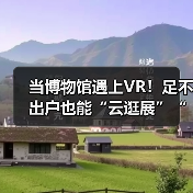 当博物馆遇上VR!足不出户也能“云逛展”“云游园”!(图3) 当博物馆遇上VR!足不出户也能“云逛展”“云游园”!(图3)
