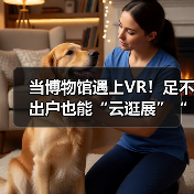 当博物馆遇上VR!足不出户也能“云逛展”“云游园”!(图1) 当博物馆遇上VR!足不出户也能“云逛展”“云游园”!(图1)