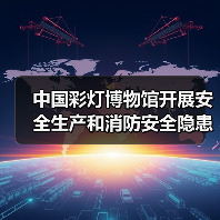 中国彩灯博物馆开展安全生产和消防安全隐患大排查大整治攻坚行动(图3) 中国彩灯博物馆开展安全生产和消防安全隐患大排查大整治攻坚行动(图3)