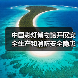 中国彩灯博物馆开展安全生产和消防安全隐患大排查大整治攻坚行动(图1) 中国彩灯博物馆开展安全生产和消防安全隐患大排查大整治攻坚行动(图1)