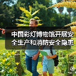 中国彩灯博物馆开展安全生产和消防安全隐患大排查大整治攻坚行动(图4) 中国彩灯博物馆开展安全生产和消防安全隐患大排查大整治攻坚行动(图4)