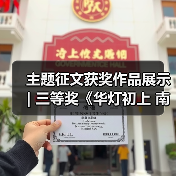 主题征文获奖作品展示 | 三等奖《华灯初上 南国灯城》(图3) 主题征文获奖作品展示 | 三等奖《华灯初上 南国灯城》(图3)