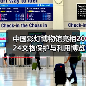 中国彩灯博物馆亮相2024文物保护与利用博览会(图1) 中国彩灯博物馆亮相2024文物保护与利用博览会(图1)