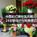 中国彩灯博物馆亮相2024文物保护与利用博览会(图3) 中国彩灯博物馆亮相2024文物保护与利用博览会(图3)