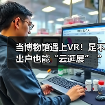 当博物馆遇上VR！足不出户也能“云逛展”“云游园”！（图2）