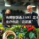 当博物馆遇上VR！足不出户也能“云逛展”“云游园”！（图4）