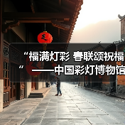 “福满灯彩 春联颂祝福” ——中国彩灯博物馆开展义写春联公益活动（图3）