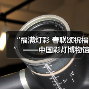 “福满灯彩 春联颂祝福” ——中国彩灯博物馆开展义写春联公益活动（图4）