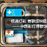 “福满灯彩 春联颂祝福” ——中国彩灯博物馆开展义写春联公益活动（图2）