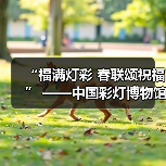 “福满灯彩 春联颂祝福” ——中国彩灯博物馆开展义写春联公益活动（图1）
