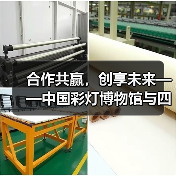合作共赢,创享未来——中国彩灯博物馆与四川博物院签署战略合作协议(图4) 合作共赢,创享未来——中国彩灯博物馆与四川博物院签署战略合作协议(图4)