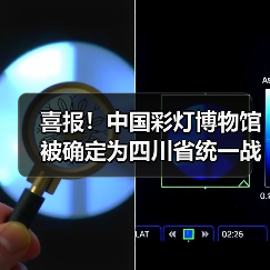 喜报！中国彩灯博物馆被确定为四川省统一战线共识教育现场教学点（图2）