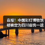 喜报！中国彩灯博物馆被确定为四川省统一战线共识教育现场教学点（图3）