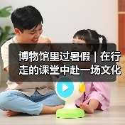 博物馆里过暑假 | 在行走的课堂中赴一场文化盛宴（图2）