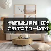 博物馆里过暑假 | 在行走的课堂中赴一场文化盛宴（图3）