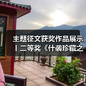 主题征文获奖作品展示丨二等奖《什袭珍藏之瑰宝——参观彩灯博物馆有感》(图1) 主题征文获奖作品展示丨二等奖《什袭珍藏之瑰宝——参观彩灯博物馆有感》(图1)