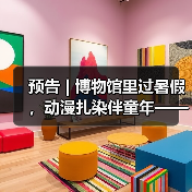 预告 | 博物馆里过暑假，动漫扎染伴童年——中国彩灯博物馆暑期活动来啦，等你报名！（图1）