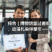 预告 | 博物馆里过暑假，动漫扎染伴童年——中国彩灯博物馆暑期活动来啦，等你报名！（图3）