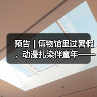 预告 | 博物馆里过暑假，动漫扎染伴童年——中国彩灯博物馆暑期活动来啦，等你报名！（图4）