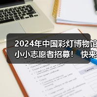2024年中国彩灯博物馆小小志愿者招募! 快来加入我们吧~(图3) 2024年中国彩灯博物馆小小志愿者招募! 快来加入我们吧~(图3)