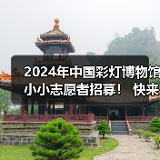 2024年中国彩灯博物馆小小志愿者招募! 快来加入我们吧~(图2) 2024年中国彩灯博物馆小小志愿者招募! 快来加入我们吧~(图2)