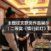 主题征文获奖作品展示 | 二等奖《情归彩灯》(图1) 主题征文获奖作品展示 | 二等奖《情归彩灯》(图1)