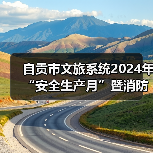 自贡市文旅系统2024年“安全生产月”暨消防培训演练在中国彩灯博物馆举行（图3）