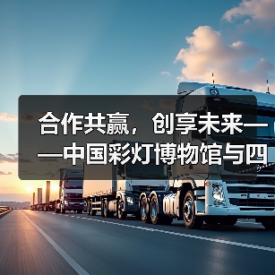 合作共赢，创享未来——中国彩灯博物馆与四川博物院签署战略合作协议（图2）