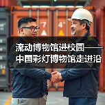 流动博物馆进校园——中国彩灯博物馆走进沿滩区联络镇中心小学校、富顺县李桥镇高滩九年制学校、荣县正安学校(图3) 流动博物馆进校园——中国彩灯博物馆走进沿滩区联络镇中心小学校、富顺县李桥镇高滩九年制学校、荣县正安学校(图3)