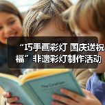 “巧手画彩灯 国庆送祝福”非遗彩灯制作活动获奖名单公示(图3) “巧手画彩灯 国庆送祝福”非遗彩灯制作活动获奖名单公示(图3)