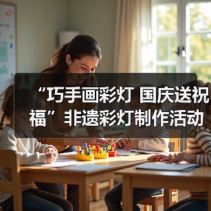 “巧手画彩灯 国庆送祝福”非遗彩灯制作活动获奖名单公示(图2) “巧手画彩灯 国庆送祝福”非遗彩灯制作活动获奖名单公示(图2)
