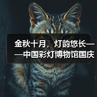 金秋十月,灯韵悠长——中国彩灯博物馆国庆节系列主题活动精彩掠影(图2) 金秋十月,灯韵悠长——中国彩灯博物馆国庆节系列主题活动精彩掠影(图2)