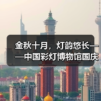 金秋十月,灯韵悠长——中国彩灯博物馆国庆节系列主题活动精彩掠影(图4) 金秋十月,灯韵悠长——中国彩灯博物馆国庆节系列主题活动精彩掠影(图4)