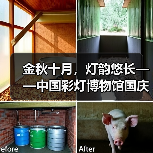 金秋十月,灯韵悠长——中国彩灯博物馆国庆节系列主题活动精彩掠影(图3) 金秋十月,灯韵悠长——中国彩灯博物馆国庆节系列主题活动精彩掠影(图3)