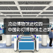 流动博物馆进校园——中国彩灯博物馆走进第二十一中学校、汇东实验小学(图1) 流动博物馆进校园——中国彩灯博物馆走进第二十一中学校、汇东实验小学(图1)