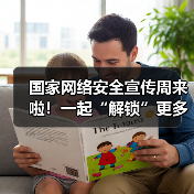 国家网络安全宣传周来啦!一起“解锁”更多网络安全知识(图1) 国家网络安全宣传周来啦!一起“解锁”更多网络安全知识(图1)